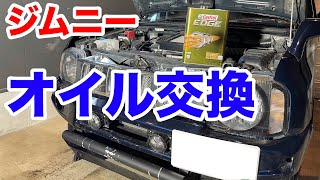 【jb23ジムニー】自分でオイル交換してみる