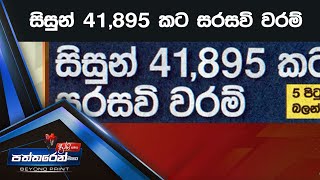 සිසුන් 41,895 කට සරසවි වරම්