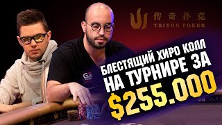 Изумительный хиро-колл на покерном турнире за $255 000