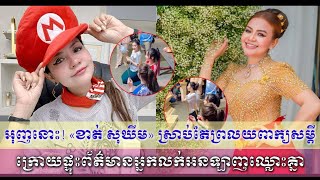 «ខាត់ សុឃីម» ព្រលយពាក្យសម្ដីបែបនេះភ្លែត ក្រោយផ្ទុះព័ត៌មានអ្នកលក់អនឡាញឈ្លោះគ្នា ស្បថនៅមុខព្រះអង្គដងកើ