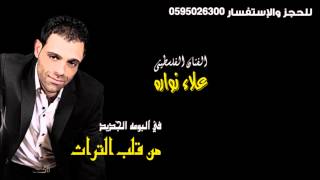 Alaa Nowara - علاء نوارة من قلب التراث موّال + دبكة عرب