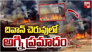 Fire Accident At Diwan Cheruvu | Fruit Market Yard | Rajahmundry | దివాన్ చెరువు లో అగ్ని ప్రమాదం