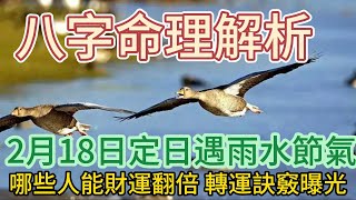 八字命理解析，2月18日定日遇雨水節氣，哪些人能財運翻倍，轉運訣竅曝光#佛學 #生肖運勢 #風水 #風水玄學 #風水命理