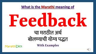 Feedback Meaning in Marathi | Feedback म्हणजे काय | Feedback in Marathi Dictionary |