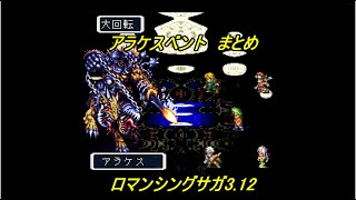 【改造ロマサガ】ロマンシングサガ3.12　アラケスイベント　まとめ