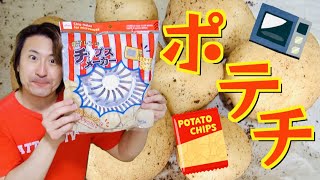 【100均】自分で育てたじゃがいもでポテトチップスを作る【電子レンジチップスメーカー】