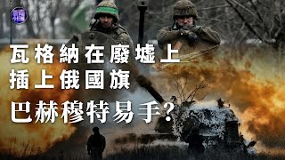 【專家解讀】瓦格納在廢墟上插上俄國旗，巴赫穆特易手？恰索夫亞爾或成俄烏下個爭奪焦點？｜新聞今日談 20230405