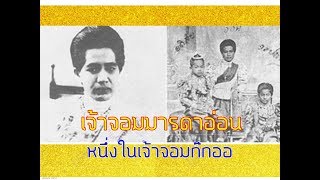 เจ้าจอมมารดาอ่อน ในรัชกาลที่ 5 #Jhistory