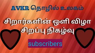 சிறார்களின் ஒளி விழா , வண்ண வண்ண பூக்கள் பார் செல்லம்மா