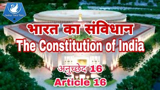 अनुच्छेद 16 | Article 16 | भारत का संविधान |The Constitution of India