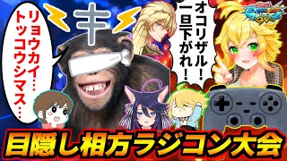 僕が一番…相方を上手く使えるんだ！！前代未聞の目隠し相方ラジコン王決定戦！でんおこ・遊佐あやと・七條なとり・渡嘉式ルナ・ちゃい・しょぼニキ！【EXVSMBON】【マキオン】【マキブON】【ガンダム】