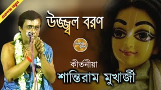 Shantiram Mukherjee Beautiful Gour Bandana Kirtan||শান্তিরাম মুখার্জী সুন্দর গৌর বন্দনা কীর্তন