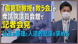 北海道教育大の元教授が中国当局によって2年以上拘束された。「袁克勤教授を救う会」が衆議院議員会館で記者会見。