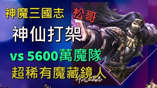 【神魔三國志 | 神仙打架 05】vs 5600萬, 超稀有魔藏鏡人!《松哥》