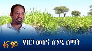 ከተረጅነት ወደ ትርፍ አምራችነት