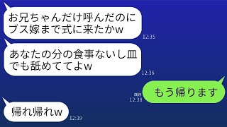 ブラコンの義妹の結婚式に招かれたのに、私の食事だけ用意されていなかった…義妹「なんで勝手に来てるの？w」夫「俺だけが悪いなw」→呆れた私は帰宅すると、義妹の結婚式が大混乱になっていたwww