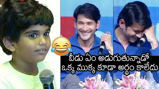 See How Mahesh Babu Non Stop Laughing Over Small Kids Words | News Buzz