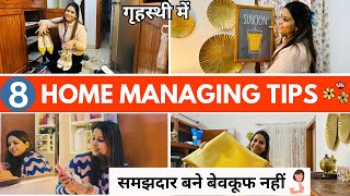 8 बातें FOLLOW कर हर गृहनी बने समझदार / घर के काम करने में आलस आये तो क्या करें / MAGICAL HOME RULE