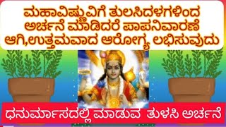 Danurmaasa Info ll ಮಹಾವಿಷ್ಣುವಿಗೆ ತುಲಸಿದಳ ಆರ್ಚನೆ ಮಾಡುವ ಮಾಹಿತಿ