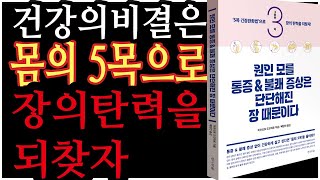 원인 모를 통증 불쾌 증상은 단단해진 장 때문이다/몸의 5목에 장 건강의 비밀이있다/5목 긴장완화법/건강신간소개/책사랑제이