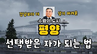 [북소통] 무조건 바꿔야한다! 북한에서 출신성분을 바꾸는 3가지 경로 (지대혁명)