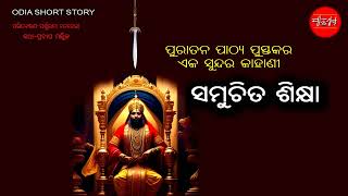 ସମୁଚିତ ଶିକ୍ଷା || Samuchita Sikhya || Odia Short Story || Odia Gapa