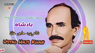 Ustad Haji Khan top Brahui Song,,Badesha,,by Sarawan tv Balochistan