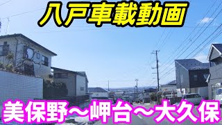 【車載動画】青森県八戸市　美保野から岬台を通って大久保まで　ドライブ　４K　東北　旅行 　東北旅行 　スマホ　Date : 2023-2-28 JAPAN