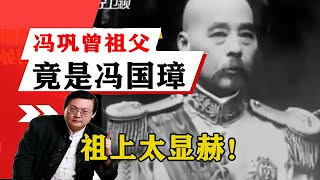 老梁揭秘系列-老梁：馮鞏的曾祖父，居然是大名鼎鼎的馮國璋，祖上太顯赫！