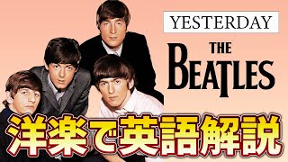 【洋楽で英語を学ぶ】ビートルズの『Yesterday』は初級者にもおススメ！