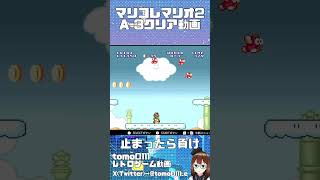 【マリオ2】A-3ここは止まったら負け！　#shorts   #short   #games #スーパーマリオ  #supermariobros #game  #レトロゲーム #mario