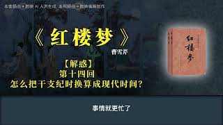 《红楼梦》【解惑】第十四回 怎么把干支纪时换算成现代时间？