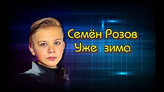 Семён Розов - \