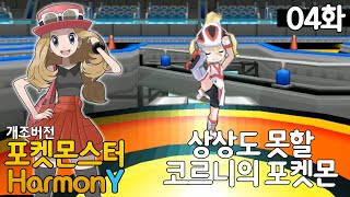 [포켓몬HarmonY #04화] 상상도 못할 코르니의 포켓몬