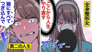 【漫画】全身整形で人生変えた女の末路。娘に第二の人生託し…教育費破産【オンナのソノ】