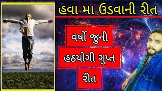 હવા મા ઉડવાની હઠયોગી ની વર્ષો જુની રીત 110% સત્ય ઘટના 🍀🙏#gujju #gujarati #hanuman @karandaverajkot