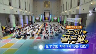 160911 도전골든벨 예고 ㅣ KBS방송