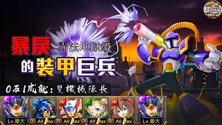 【神魔之塔 - 秋雨】究極裝甲艾克斯無限E罐啟動！無壓回血就是猛！暴力通關！【恣意毀壞 地獄級】解 雙機械隊長 - 一成就