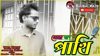 Shonar boron pakhi ।। সোনাৰ বৰণ পাখি।। Cover by-Bulbul Raja. Music-Jey Islam