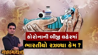 Mahamanthan: કોરોનાની બીજી લહેરમાં ભારતીયો રઝળ્યા કેમ? | VTV Gujarati