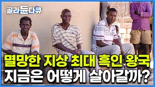 기후 변화로 멸망한 지상 최대 흑인 왕국 마푼구베, 아프리카 대륙중 가장 영향력이 셌던 땅｜현재는 어떻게 살아갈까?｜세계테마기행｜#골라듄다큐