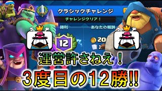 【クラロワ】クラシックチャレンジ！憤怒のゴブジャイボウラーで3度目の12勝！！