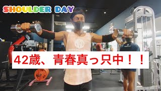 おじさんのフィジーク挑戦記# 233 青春真っ只中おじさんの〜SHOULDER DAY〜