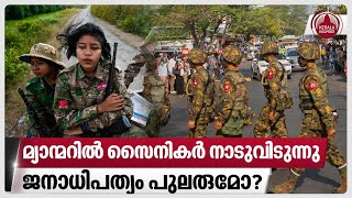 മ്യാന്മറില്‍ സൈനികര്‍ നാടുവിടുന്നു, ജനാധിപത്യം പുലരുമോ? | Myanmar conflict