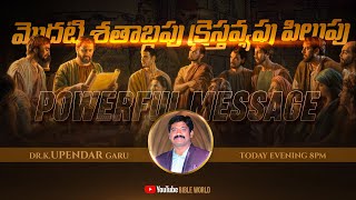 మొదటి శతాబ్దపు క్రైస్తవ్యపు పిలుపు... Dr.K.Upendar garu ||| BIBLE WORLD || TELUGU BIBLE MESSAGES