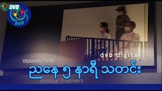 DVB Digital ညနေ ၅ နာရီ သတင်း (၂၆ ရက် ဇန်နဝါရီလ ၂၀၂၅)