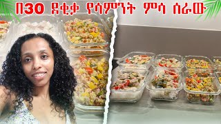 በ30 ደቂቃ የሳምንታችንን ምሳ ቋጠርኩ (healthy lunch box for the week)