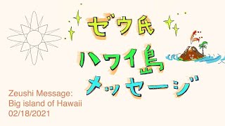 ゼウ氏ハワイ島メッセージ　Zeushi Message for Big island of Hawaii (English Subtitle)