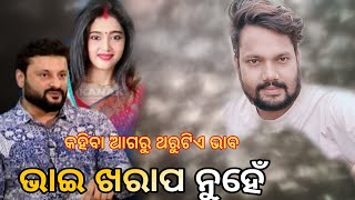 ଅନୁଭବ ଭାଇ ଖରାପ ନୁହେଁ/Anubhav Mohanty/ Arindam Roy/char dham//RAM//Ravan/Pungi song/srimaa production