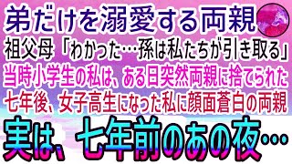 【感動する話】弟ばかり溺愛する両親に捨てられた私。祖父母「孫は引き取る」→7年が経過し女子高生になったある日、顔面蒼白で会いに来た両親に私は「帰って…」とひと言だけ残し…【泣ける話】